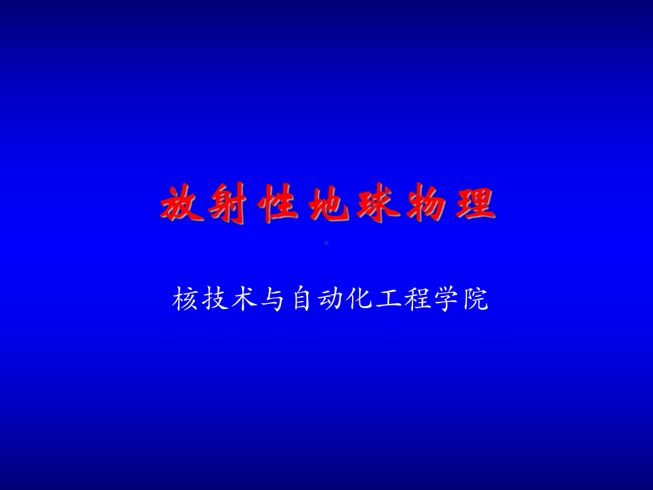 放射性地球物理第六章常规射气测量课件.ppt_第1页