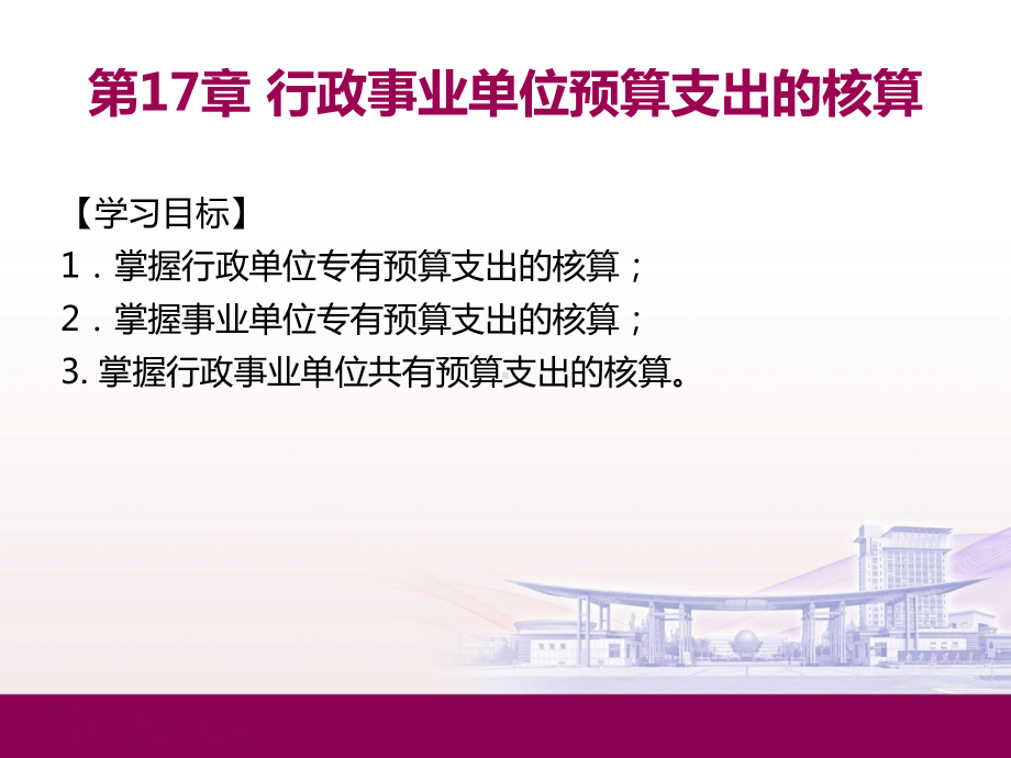 政府会计第十七章行政事业单位预算支出的核算课件.ppt_第2页