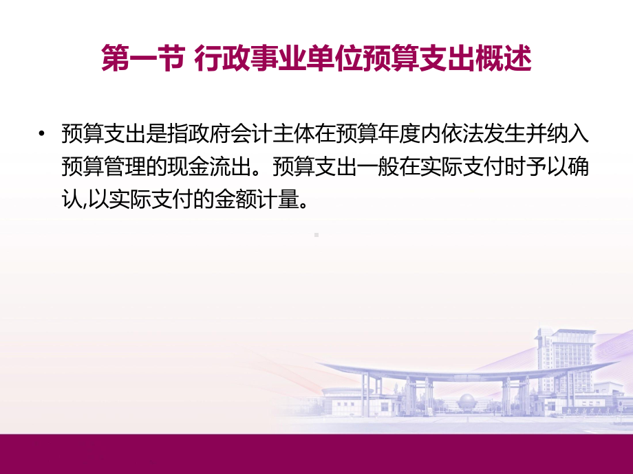 政府会计第十七章行政事业单位预算支出的核算课件.ppt_第3页