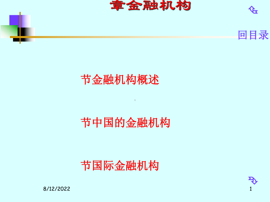 我国金融机构与国际金融机构(73张幻灯片)课件.ppt_第1页