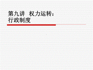 权力运转行政制度课件.ppt