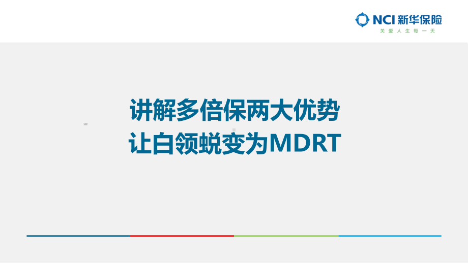 某讲解多倍保两大优势让白领蜕变为MDRT课件.pptx_第1页