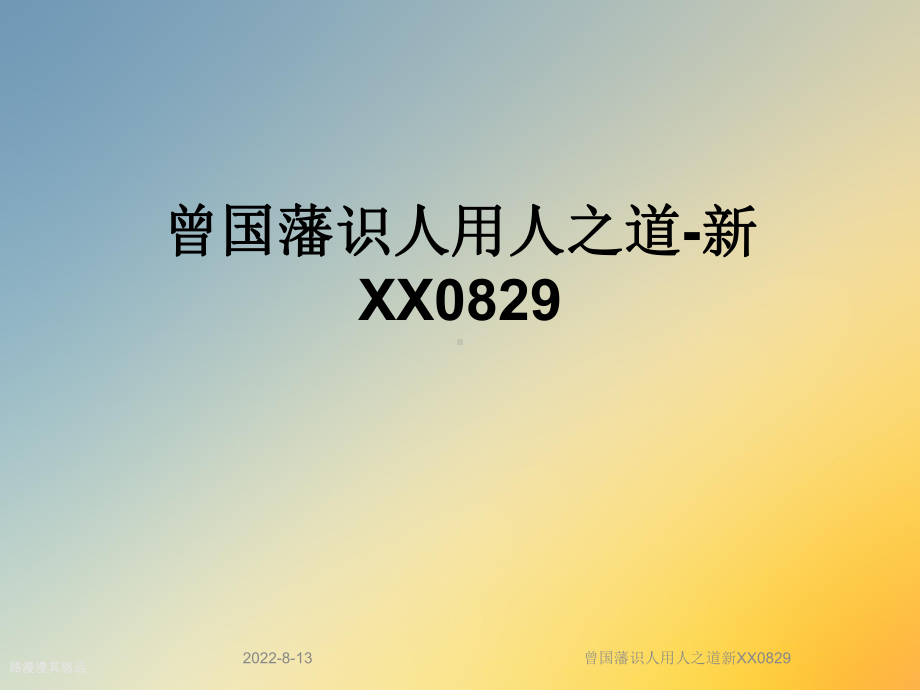 曾国藩识人用人之道新XX0829课件.ppt_第1页