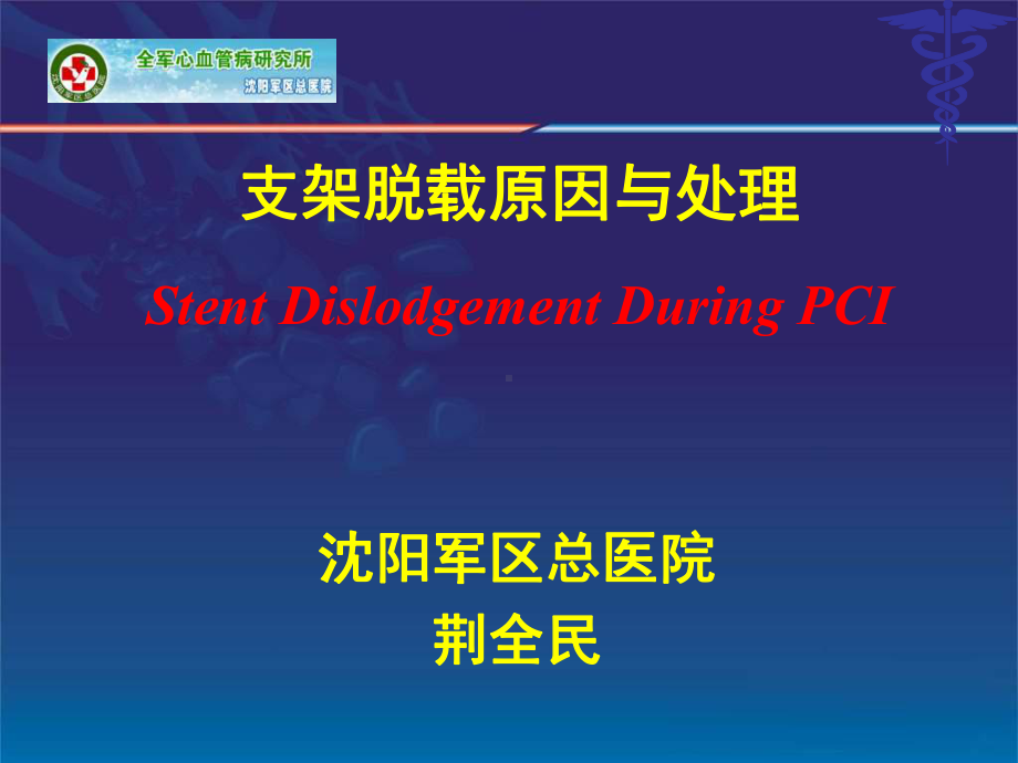 支架脱载原因与处理StentDislodgementDuringPCI课件.ppt_第1页