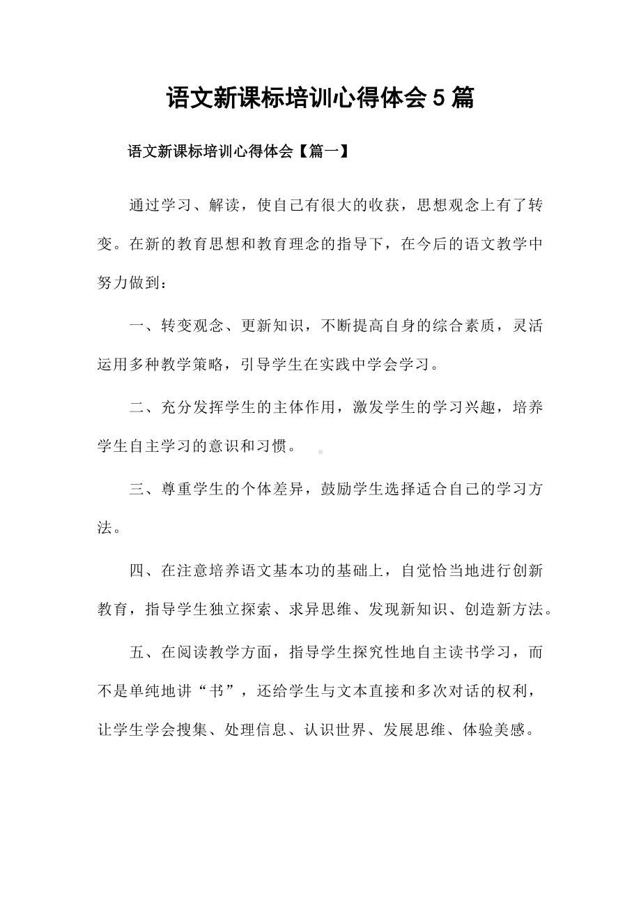 语文新课标培训心得体会5篇.docx_第1页