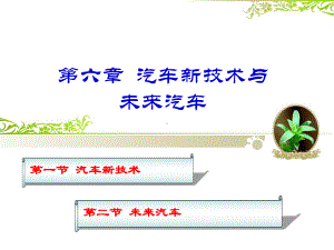 汽车新技术与未来汽车讲解课件.ppt