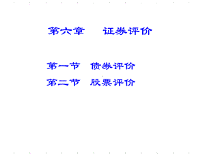 新编证券评价副本课件.ppt