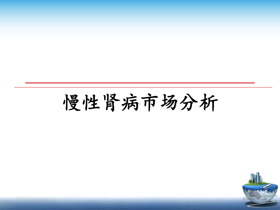 慢性肾病市场分析精品课件.ppt_第1页