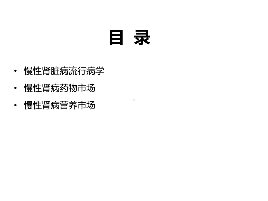 慢性肾病市场分析精品课件.ppt_第2页