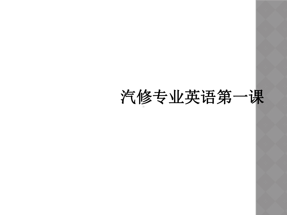 汽修专业英语第一课课件.ppt_第1页