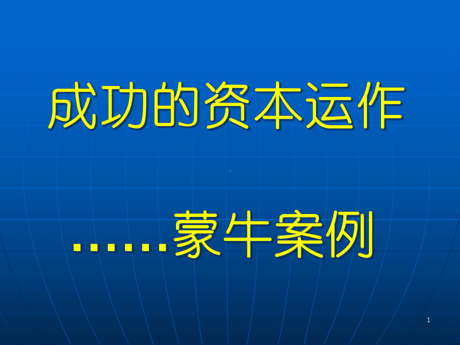 成功的资本运作蒙牛案例课件.pptx_第1页