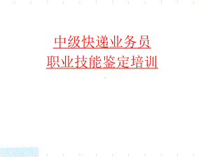 快递员中级培训讲义218张幻灯片.ppt