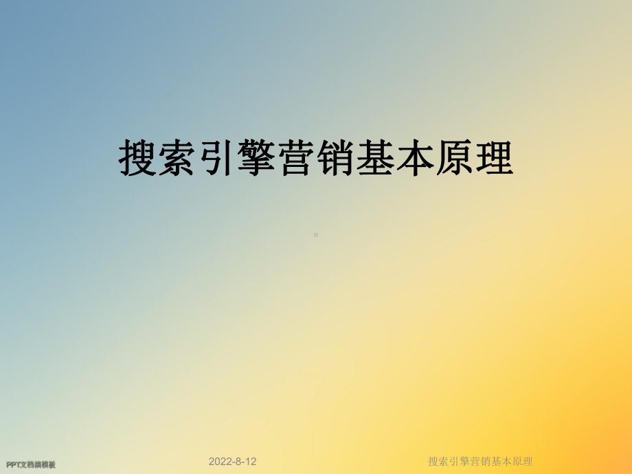 搜索引擎营销基本原理课件.ppt_第1页