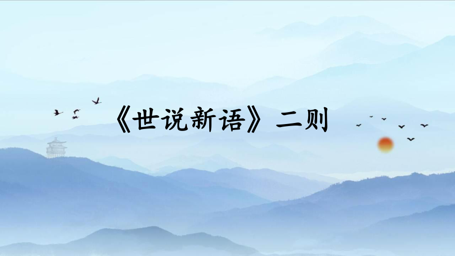 扬州七年级语文部编版初一上册《世说新语》二则课件（校公开课）.pptx_第1页