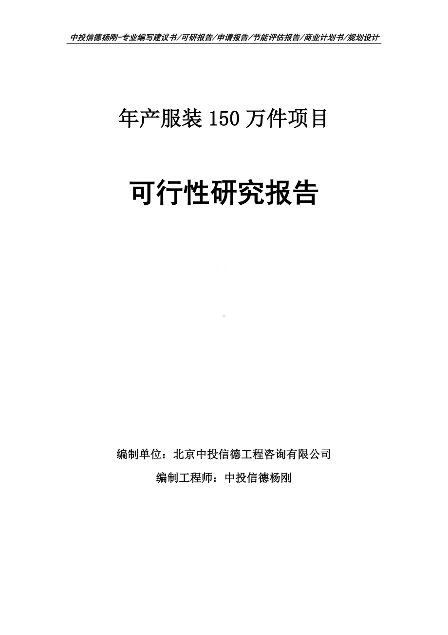 年产服装150万件建设项目可行性研究报告案例.doc_第1页