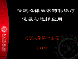 快速心律失常药物治疗课件.ppt