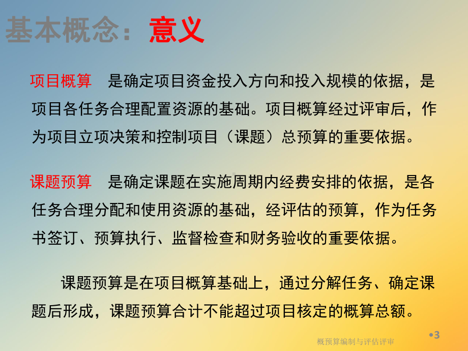 概预算编制与评估评审课件.ppt_第3页