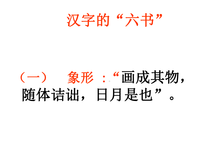 汉字的“六书”-PPT课件.ppt_第1页