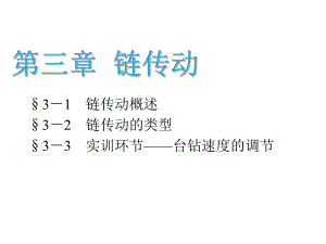 机械基础-链传动课件.ppt