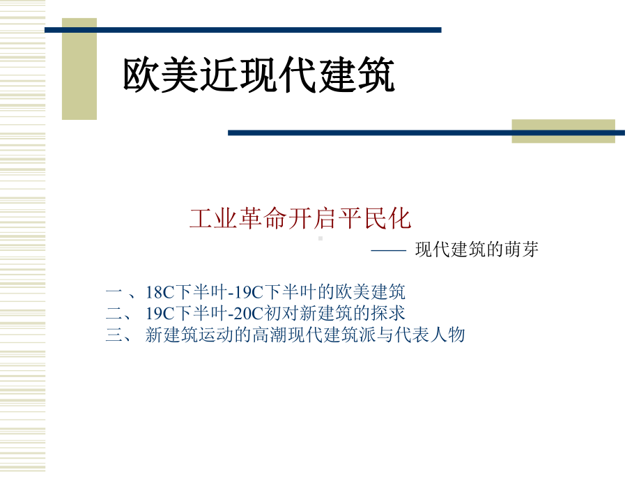 欧美近现代建筑综述课件.ppt_第1页