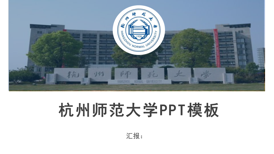 杭州师范大学论文汇报模板课件.pptx_第1页