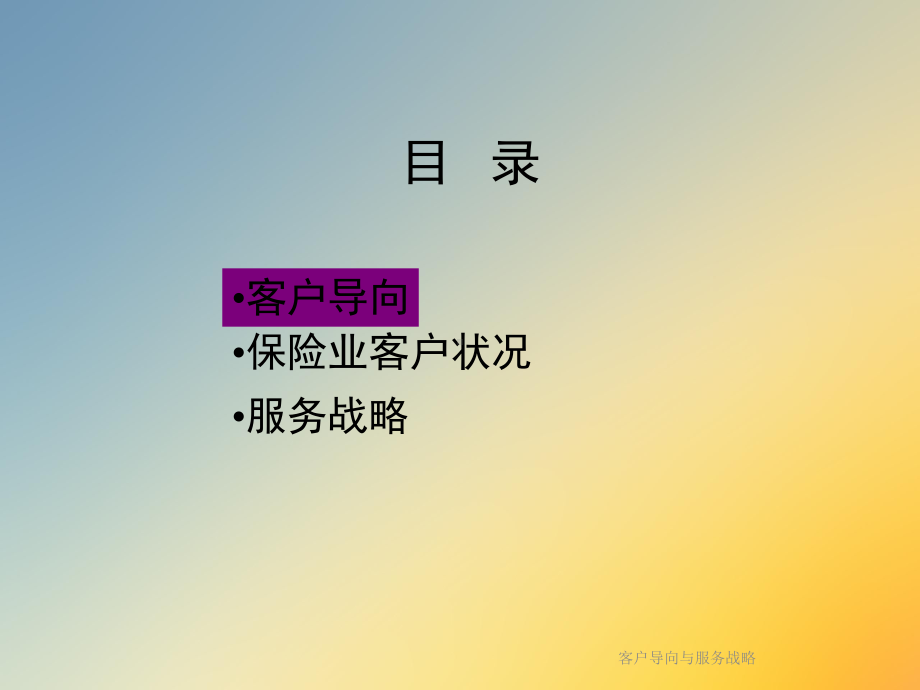 客户导向与服务战略课件.ppt_第3页