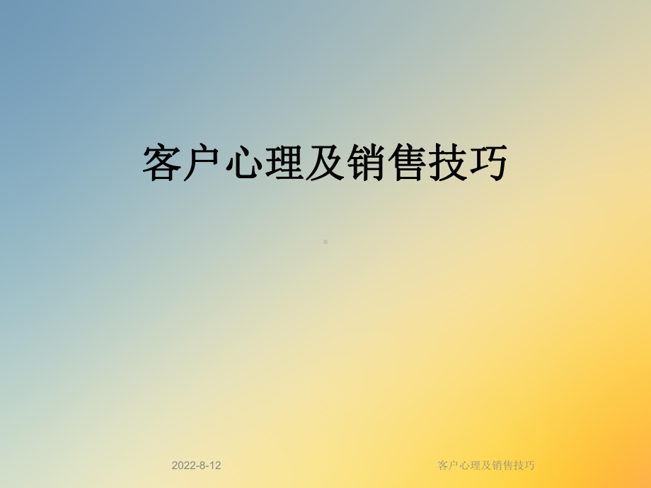 客户心理及销售技巧课件.ppt_第1页