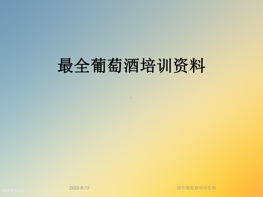 最全葡萄酒培训课件.ppt_第1页