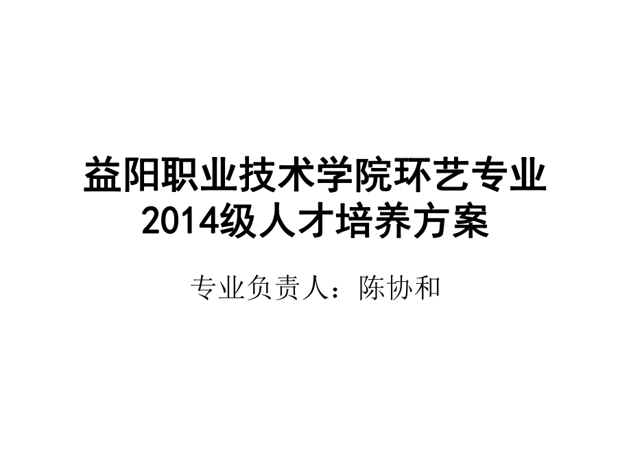 某职业技术学院环艺专业人才培养方案(共36张)课件.ppt_第1页