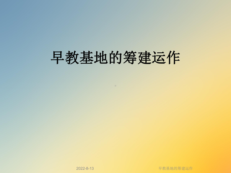 早教基地的筹建运作课件.ppt_第1页