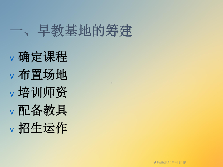 早教基地的筹建运作课件.ppt_第3页