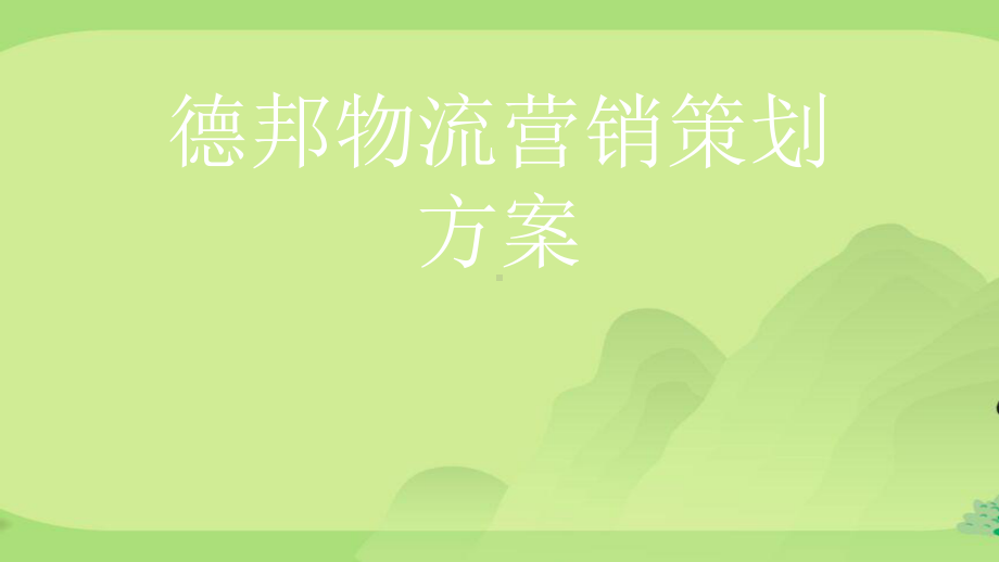 德邦物流营销策划课件.ppt_第1页