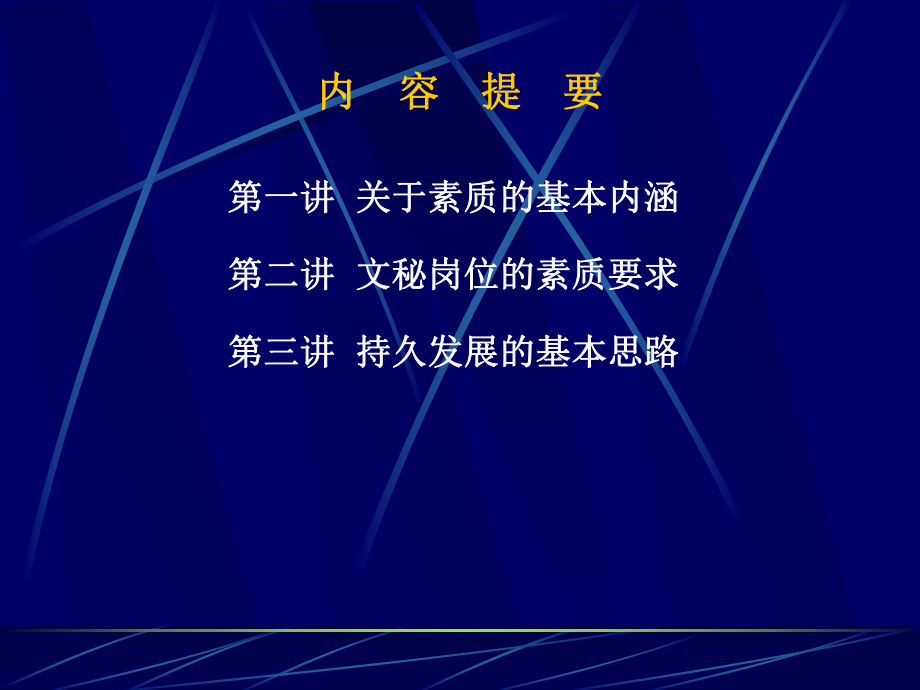 强化自身素质探索持久发展课件.ppt_第2页