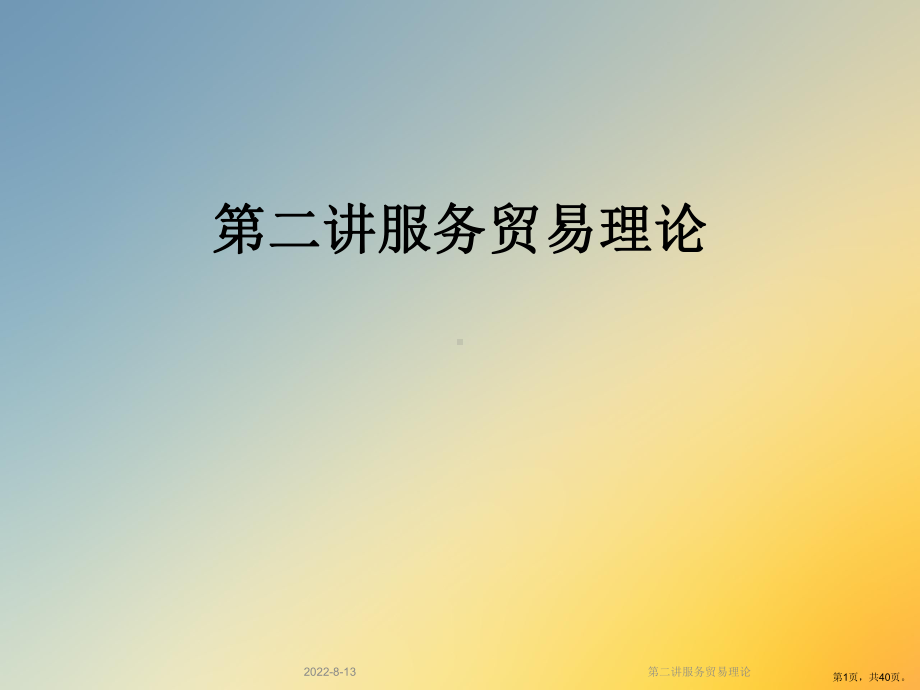 服务贸易理论课件.ppt_第1页