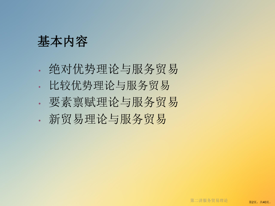 服务贸易理论课件.ppt_第2页