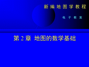 新编03第三章地图投影的基本原理课件.ppt