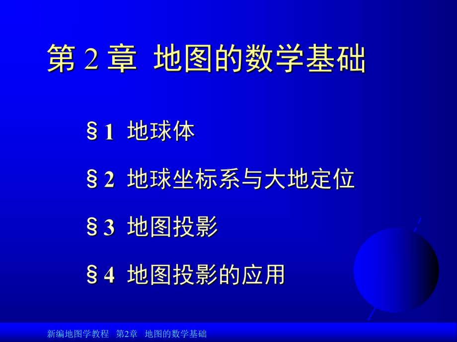 新编03第三章地图投影的基本原理课件.ppt_第2页