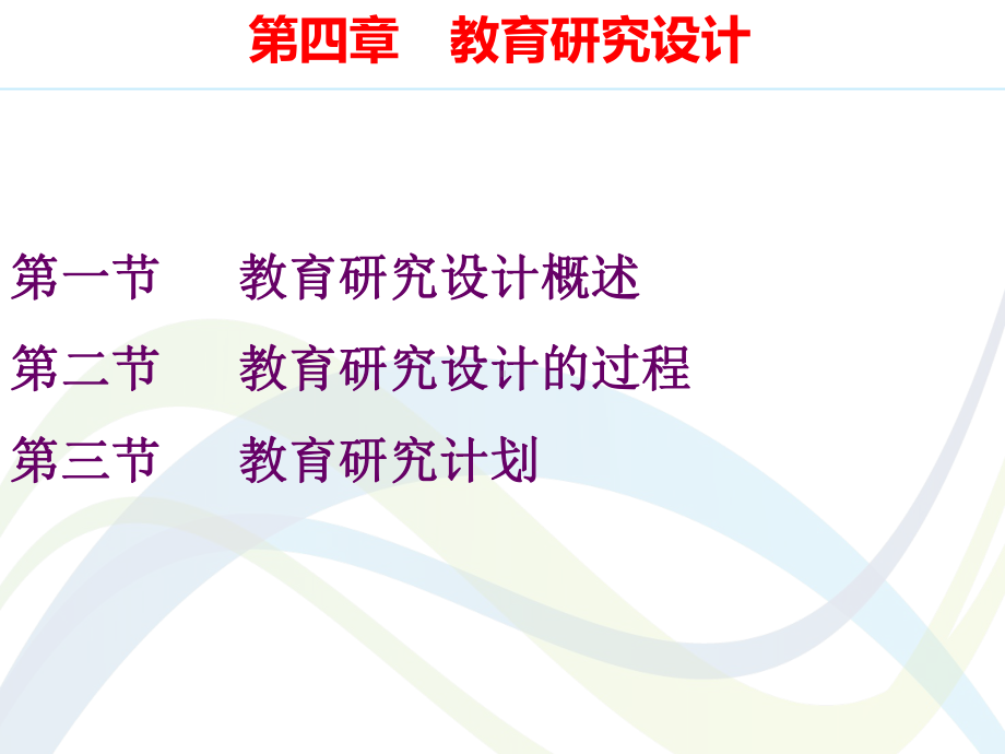 教育科学研究方法(第四章)之教育研究设计课件.ppt_第1页