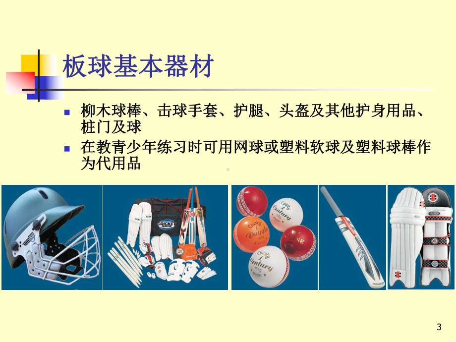 板球—绅士运动简介课件.ppt_第3页