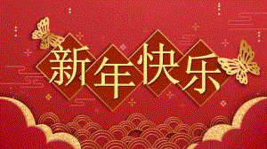 新年快乐模板课件.pptx