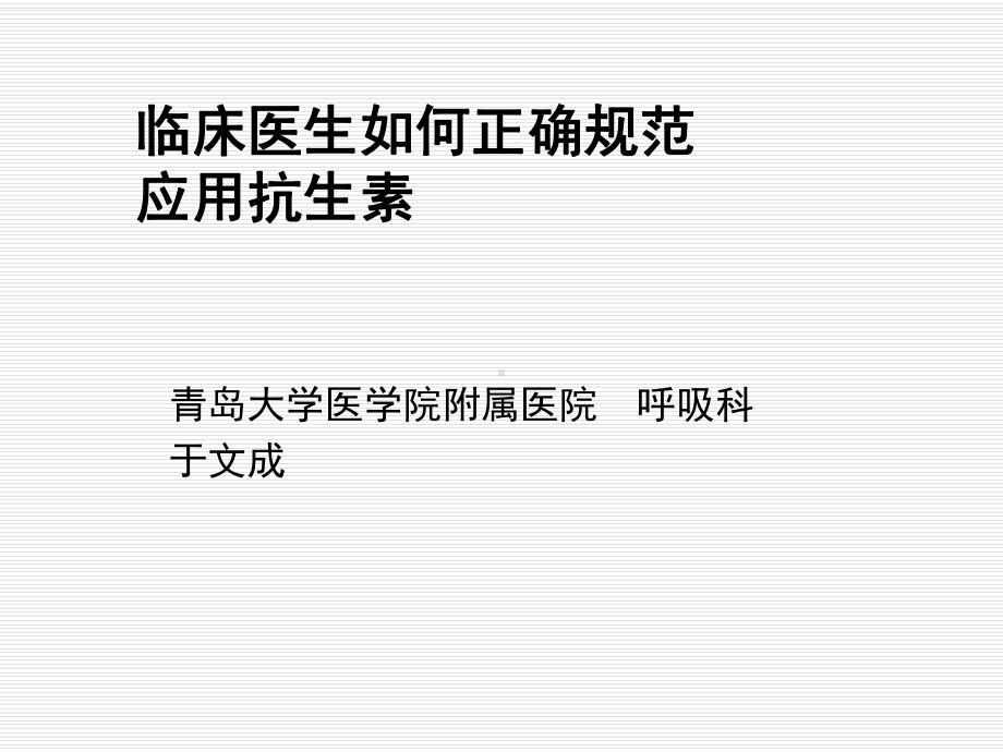 抗生素合理应用精选课件.ppt_第1页