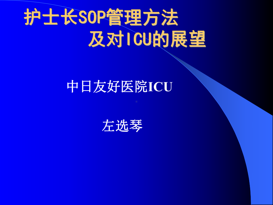 护士长SOP管理方法及对ICU的展望课件.ppt_第1页