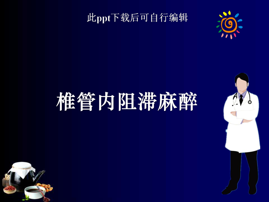 椎管内阻滞麻醉ppt课件.ppt_第1页