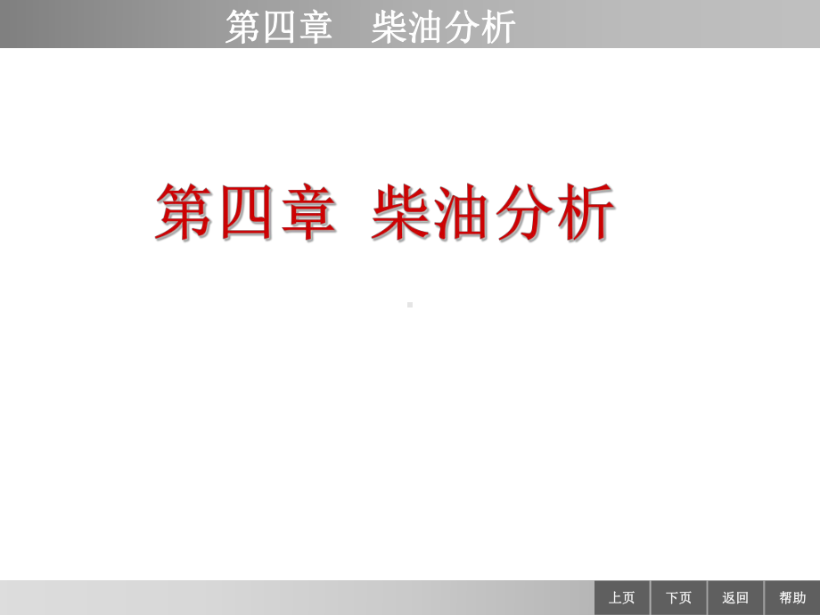 油品分析第四章柴油分析课件.ppt_第1页