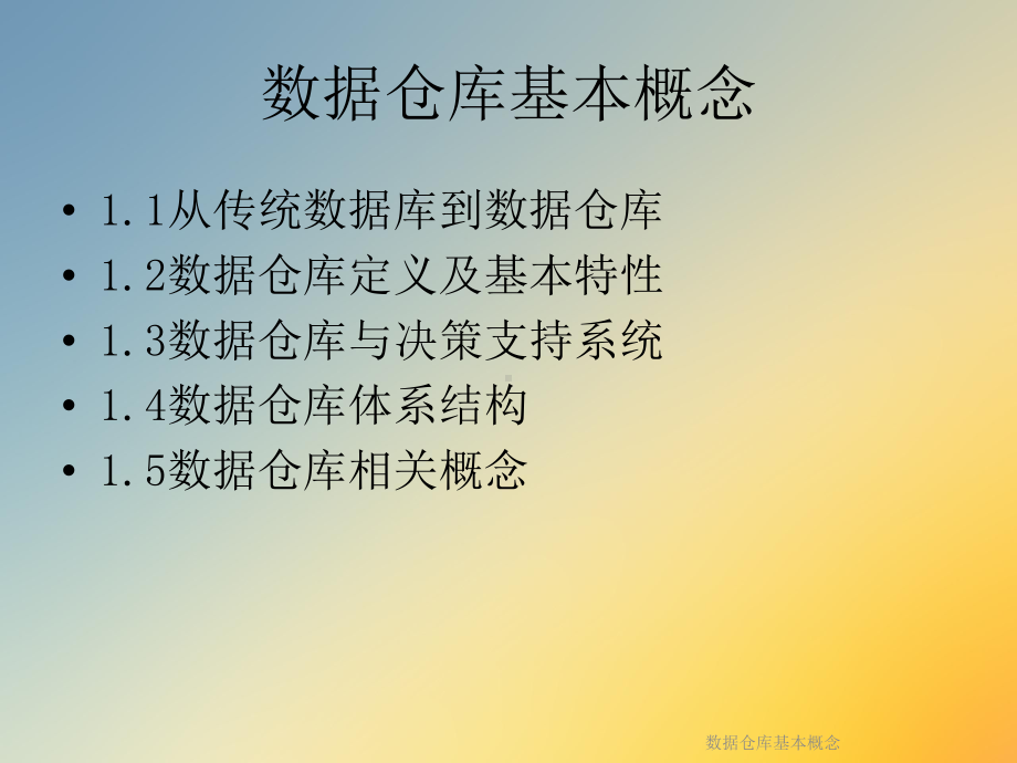 数据仓库基本概念课件.ppt_第2页