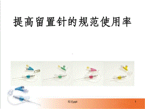 提高留置针规范使用率课件.ppt