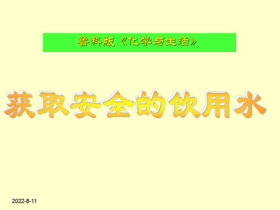 安全用水ppt课件.ppt_第1页