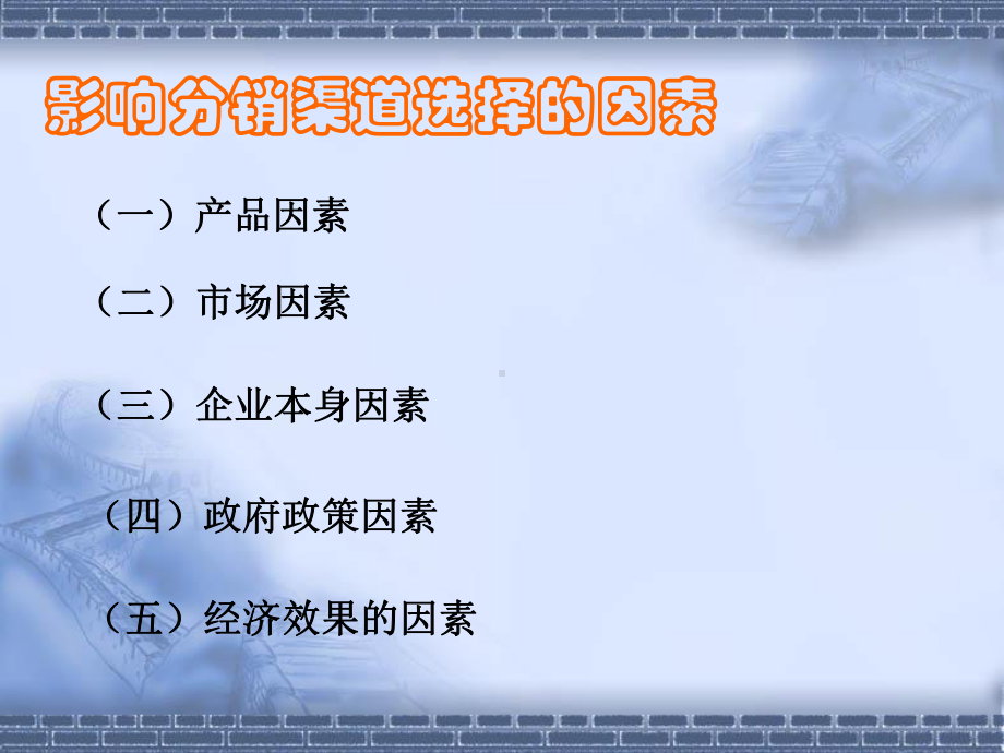 影响分销渠道选择的因素.课件.ppt_第2页