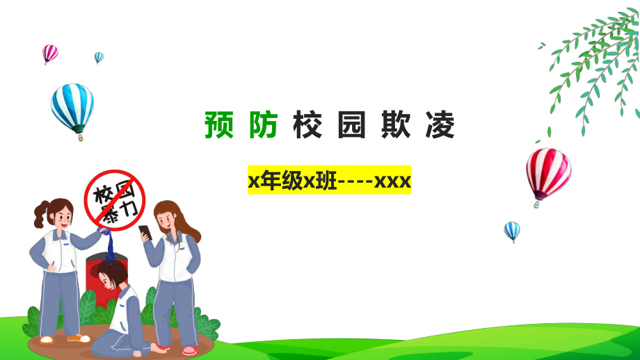 校园欺凌主题班会(ppt课件).pptx_第1页