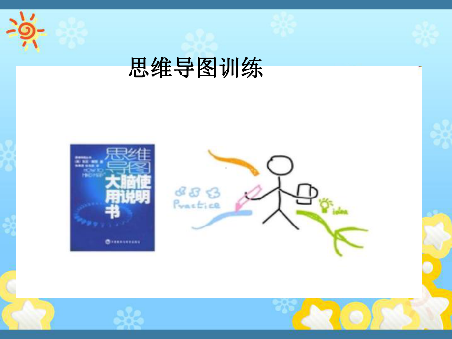 思维导图训练步课件.ppt_第1页